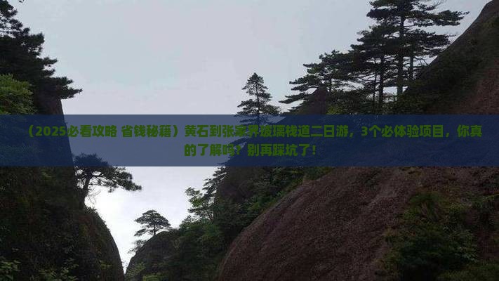 黄石到张家界玻璃栈道二日游