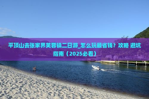 平顶山去张家界芙蓉镇二日游