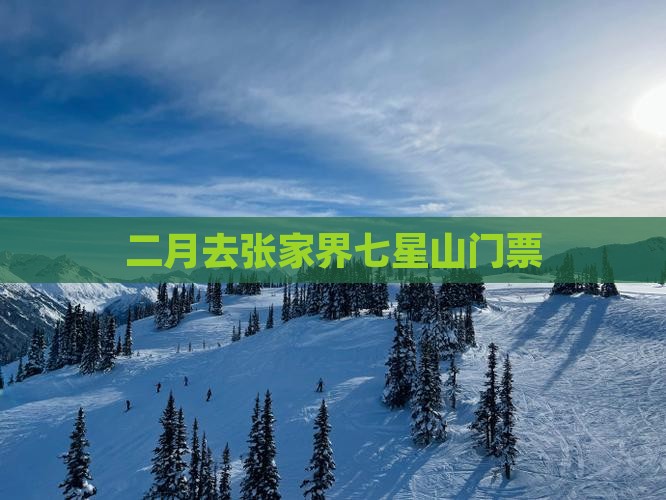 二月去张家界七星山门票
