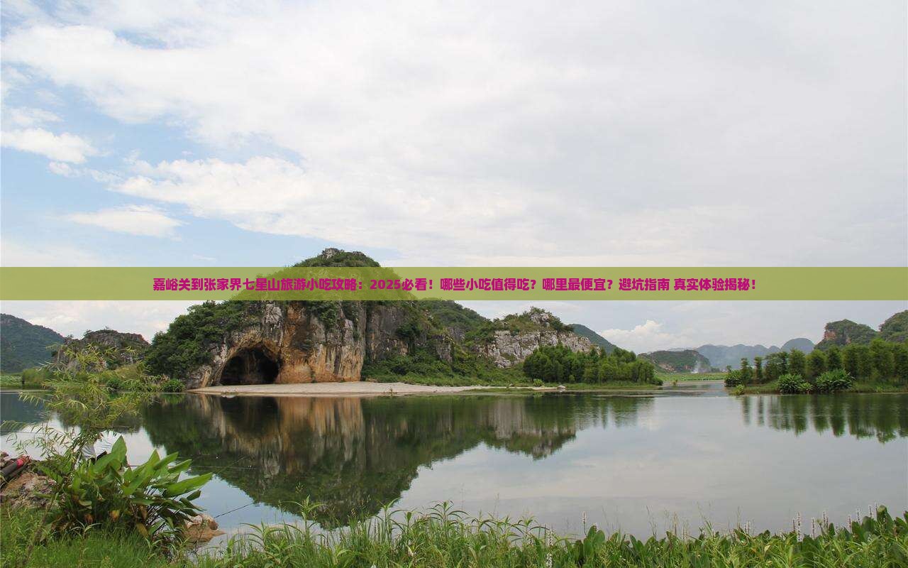 嘉峪关到张家界七星山旅游小吃 嘉峪关到张家界七星山旅游小吃