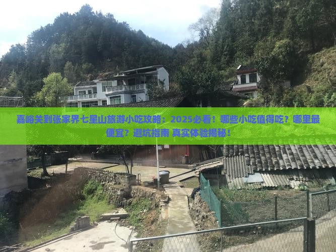 嘉峪关到张家界七星山旅游小吃 嘉峪关到张家界七星山旅游小吃