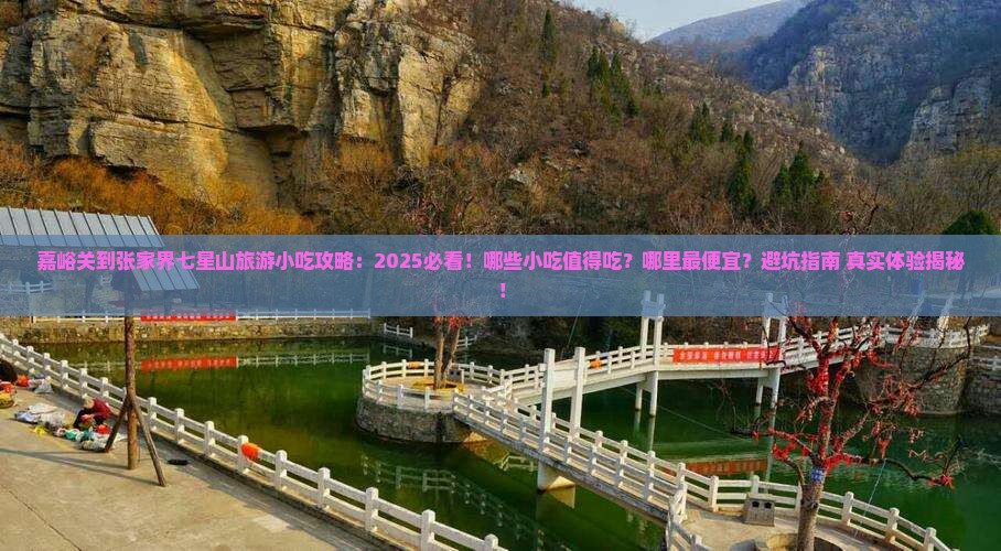 嘉峪关到张家界七星山旅游小吃 嘉峪关到张家界七星山旅游小吃