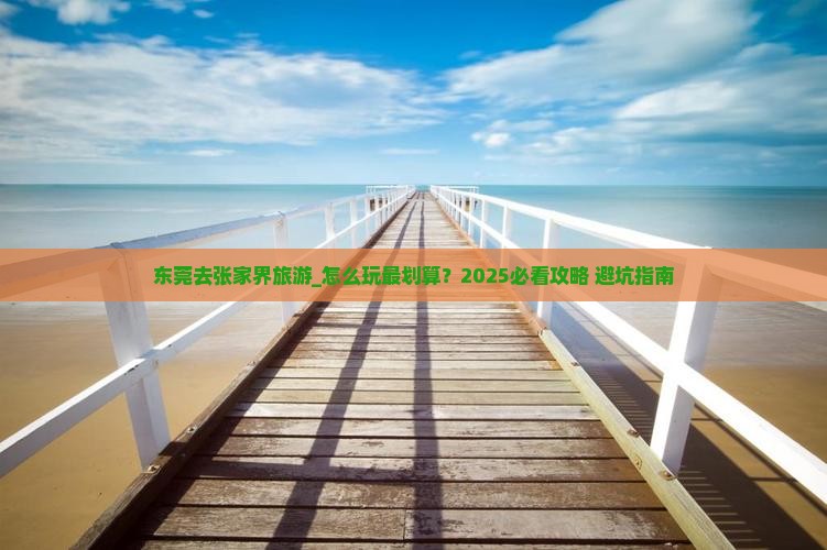 东莞去张家界旅游