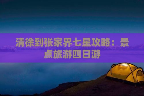 清徐到张家界七星山四日游