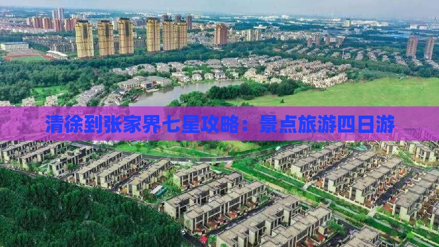 清徐到张家界七星山四日游