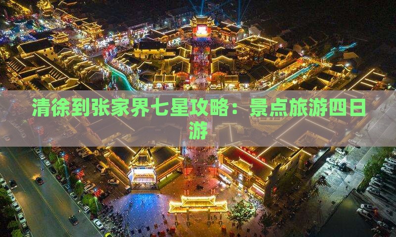 清徐到张家界七星山四日游