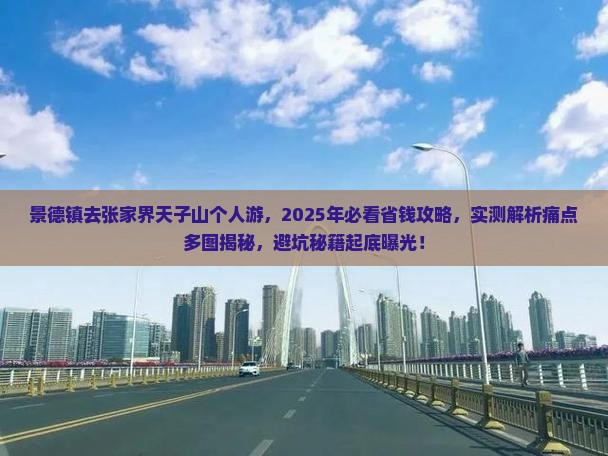 景德镇去张家界天子山个人游