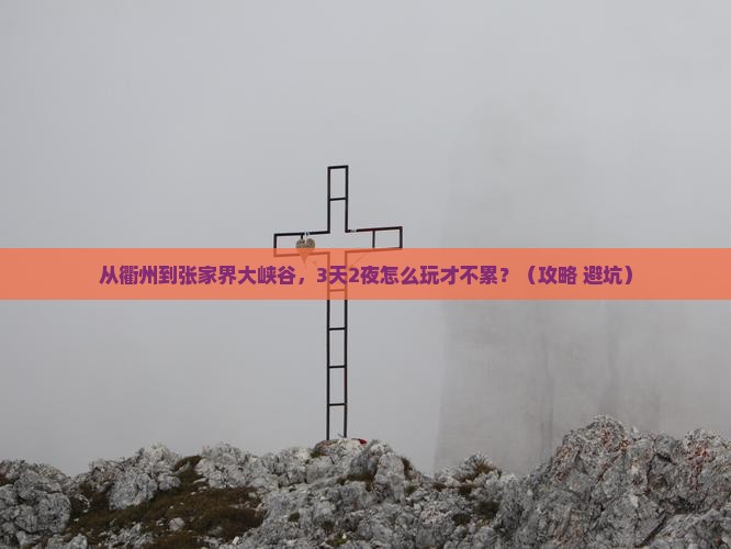衢州到张家界大峡谷攻略