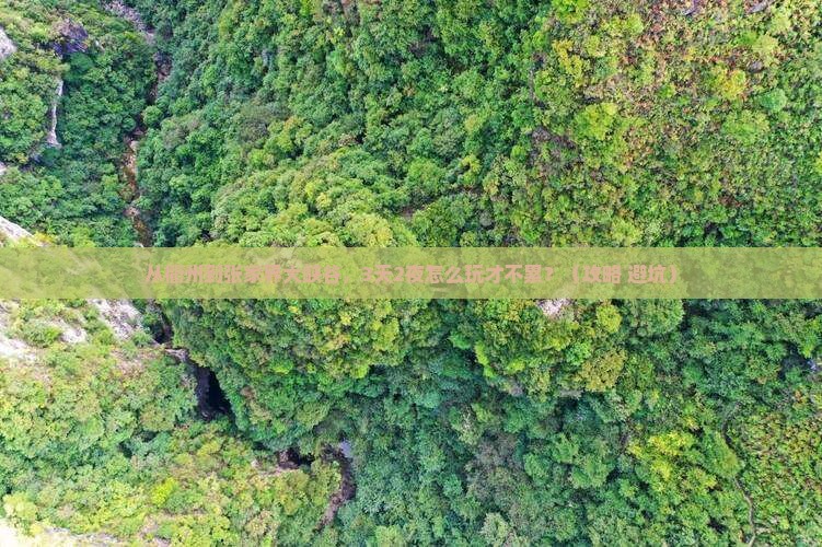 衢州到张家界大峡谷攻略