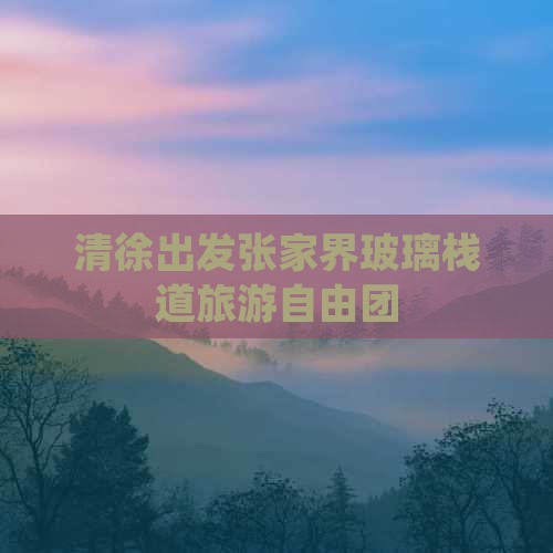 清徐去张家界玻璃栈道自由团