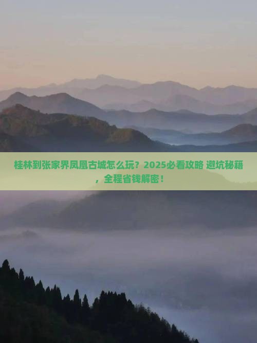 桂林到张家界凤凰古城旅行社