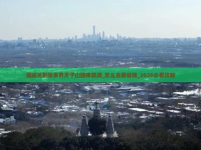 嘉峪关到张家界天子山团体旅游