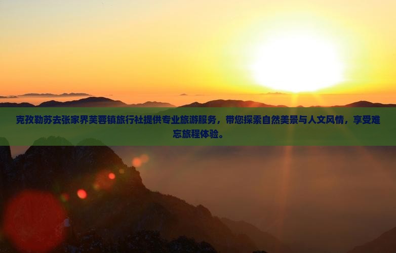 克孜勒苏去张家界芙蓉镇旅行社