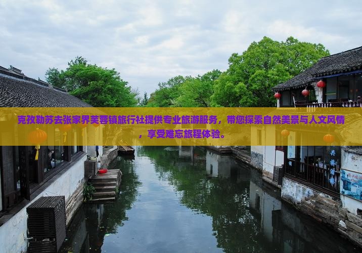 克孜勒苏去张家界芙蓉镇旅行社