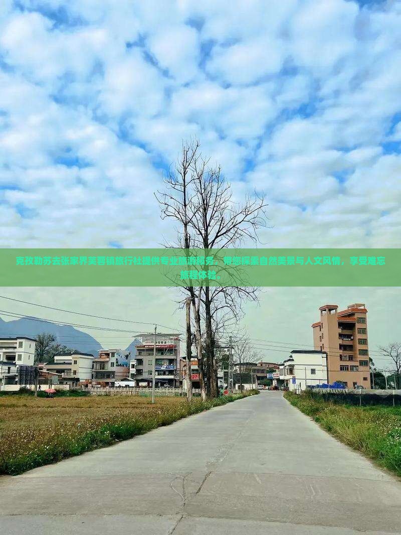克孜勒苏去张家界芙蓉镇旅行社