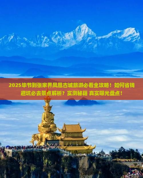 毕节到张家界凤凰古城旅游