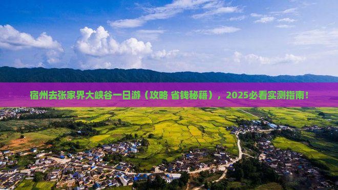 宿州去张家界大峡谷一日