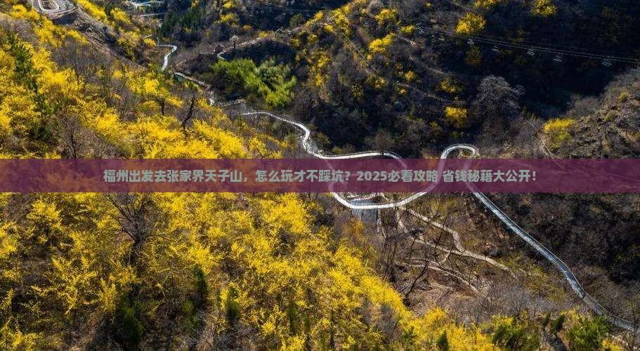 福州去张家界天子山攻略