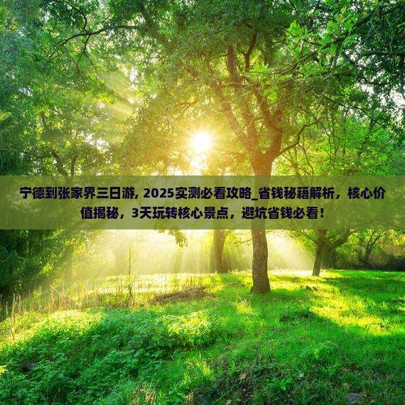 宁德到张家界三日游