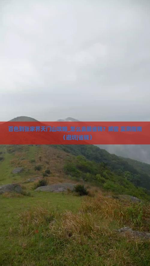 百色到张家界天门山攻略