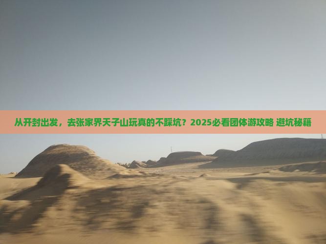 开封去张家界天子山团体旅游