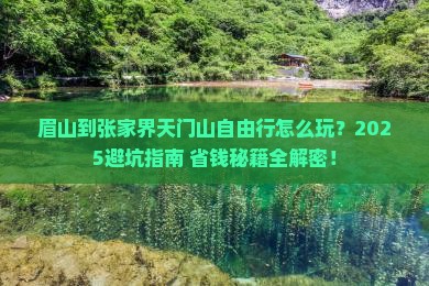 眉山到张家界天门山自由行