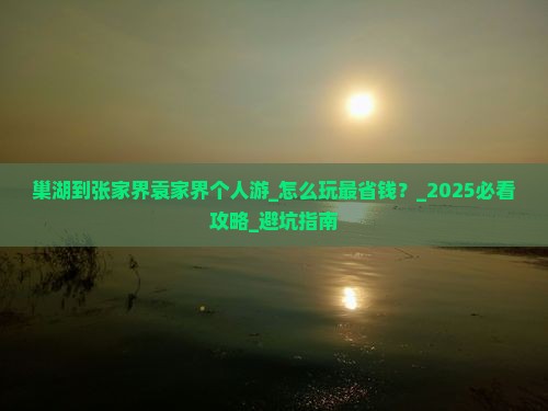 巢湖到张家界袁家界个人游