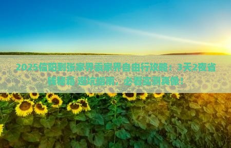信阳到张家界袁家界自由行