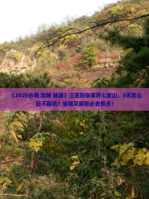 三亚到张家界七星山哪里玩
