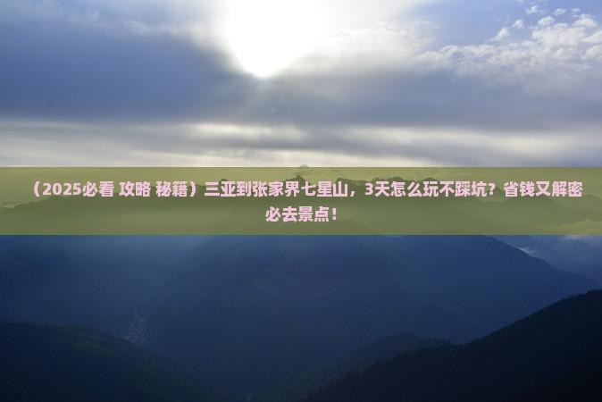 三亚到张家界七星山哪里玩