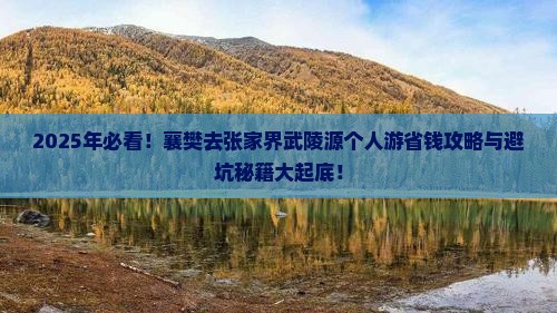 襄樊去张家界武陵源个人游