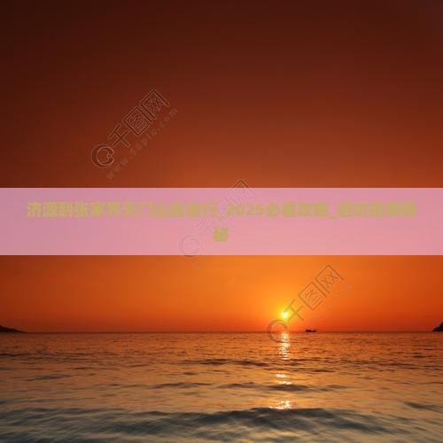 济源到张家界天门山自由行