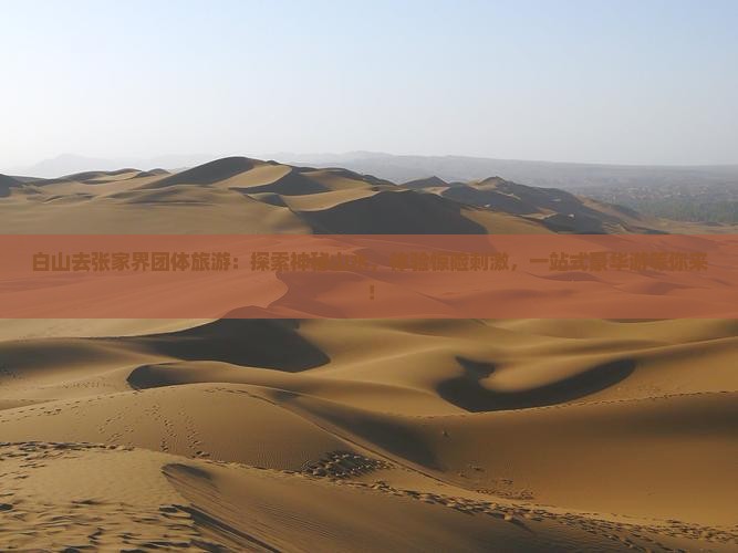 白山去张家界团体旅游