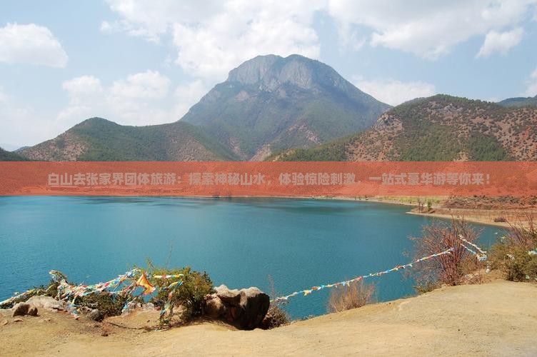白山去张家界团体旅游