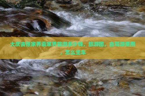 大庆去张家界袁家界旅游