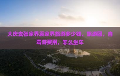 大庆去张家界袁家界旅游
