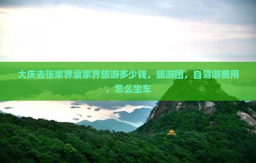 大庆去张家界袁家界旅游