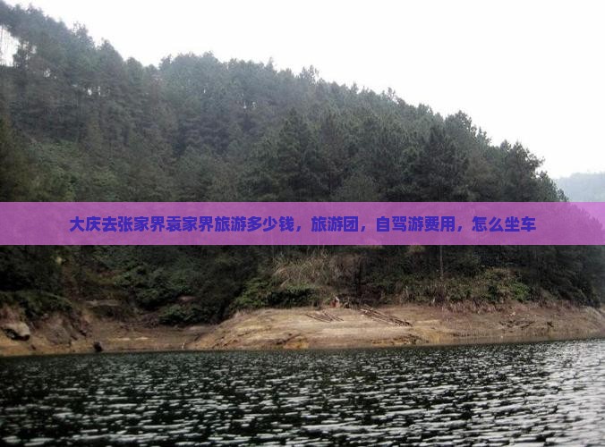 大庆去张家界袁家界旅游