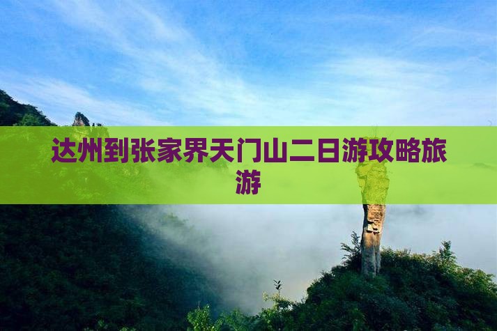 达州到张家界天门山二日游