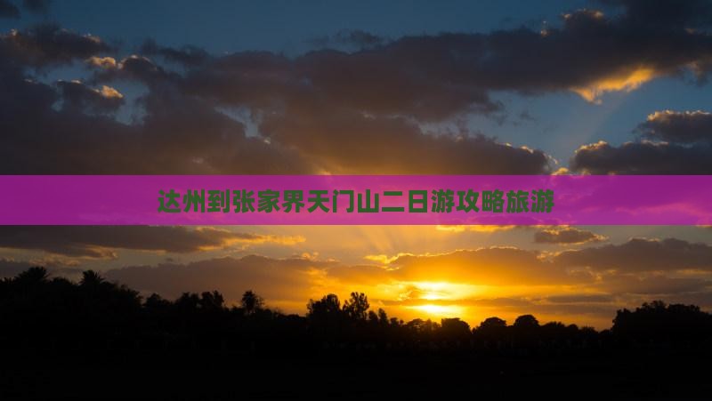 达州到张家界天门山二日游