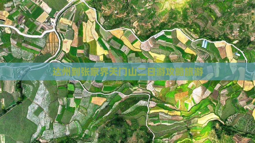 达州到张家界天门山二日游