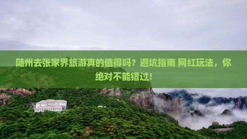 随州去张家界旅游
