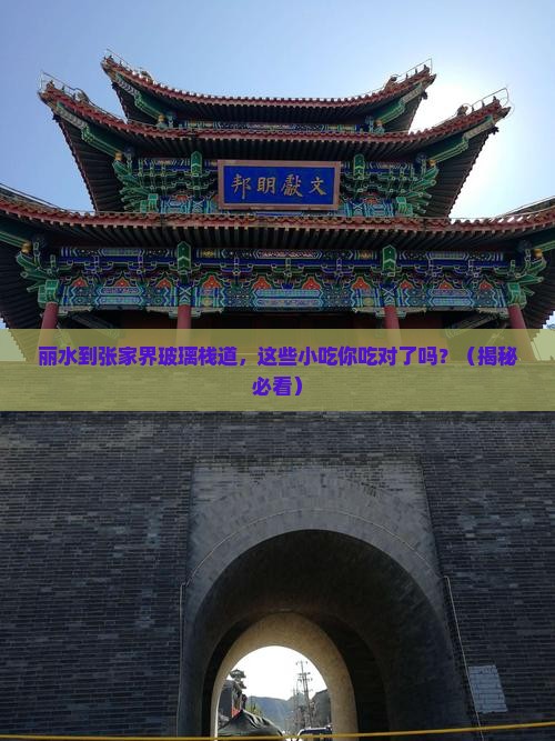 丽水到张家界玻璃栈道旅游小吃