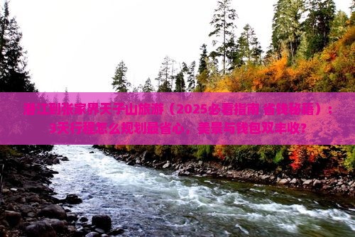 潜江到张家界天子山旅游
