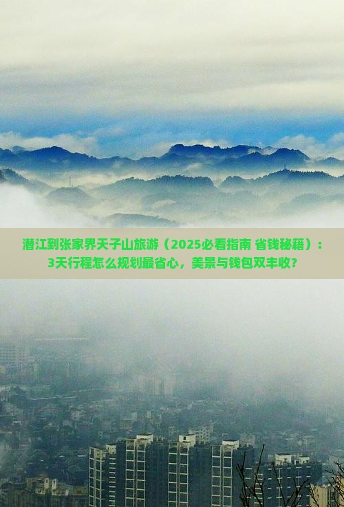 潜江到张家界天子山旅游