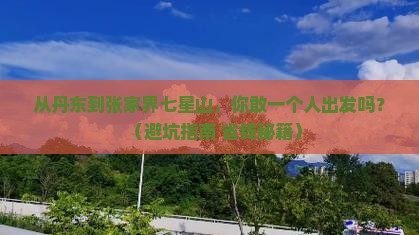 丹东到张家界七星山个人游