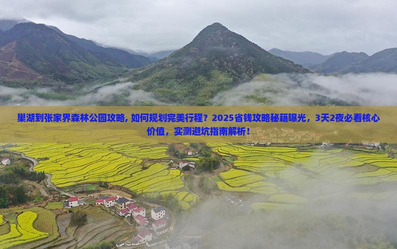 巢湖到张家界森林公园攻略