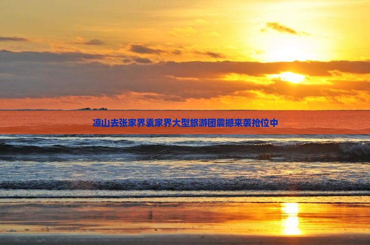 凉山去张家界袁家界大型旅游团