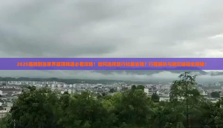临猗到张家界玻璃栈道旅行社