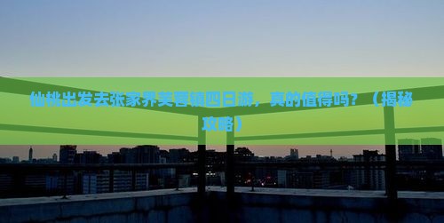 仙桃去张家界芙蓉镇四日游
